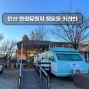 화랑유원지 관리동 화장실 | 안산 화랑오토캠핑장 가격 인상- 카라반 2 후기