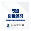 수내본정형외과의원 | [공지] 수내본정형외과 5월 진료 일정 안내