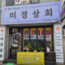미경상회