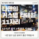 [부산/서면] 커스텀 칵테일 파는 분위기 좋은 바, 11자리 솔직후기