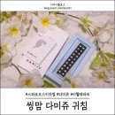 씽맘 | 씽맘 다미쥬 스와로브스키 귀침으로 얼굴라인 더 예뻐지자