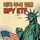 에스피와이 - 달서구 송현동3길 8 | "ETF? S&P500? SPY가 뭔데 이렇게 유명하지?"미국 대표 지수에 투자하는 SPY ETF, 초보자를 위한 쉬운 설명