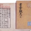 서운도서관 | 7장 한국 명리학사_3. 조선시대-「서운관지」를 통해 보는 명과학과 과거시험