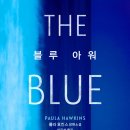 블루 아워(BLUE HOUR)
