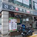 진주만두 - 춘천시 금강로 89 | 진주만두