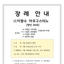 장례안내 - 故이광수 아우구스티노(사계덕수구역 서금숙 라파엘라의 시부) 이미지