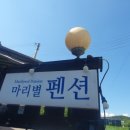 마리 펜션 이미지