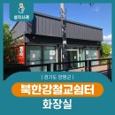 북한강철교쉼터화장실 | 양평군 북한강철교쉼터 화장실 음성인식 비상벨 설치 사례