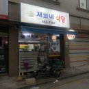 재희네식당 이미지