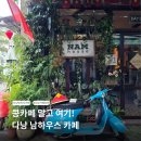 다낭 남하우스 카페 후기, 콩 카페 말고 가볼 만한 감성 로컬 카페