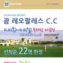 괌 품격 ALL 포함 무제한 레오팔레스C.C 12.12(목)~12.16(월) 이미지