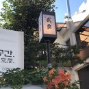 여름보양식 청담맛집 청담무신에서 즐겨본 민물장어 후기