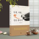 이모일 대덕문화원 부원장 [인생, 사랑, 멋, 길을 찾아서] 발간 이미지
