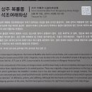 상주 복룡동 석조여래좌상 이미지