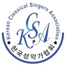 2024 제10회 한국성악가협회 국제 성악 콩쿠르 이미지
