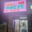 달달한아이스크림방촌점