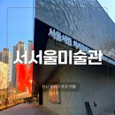 금나래중앙공원 | 서울시립 서서울미술관 개관 후기 | 전시 분위기 루프탑 카페 주차