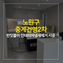 건영유치원 | 노원구새집증후군제거, 중계건영2차아파트 인테리어냄새제거 사례 및 인테리어냄새제거 시공견적 안내