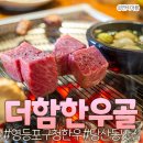 더함한우골 | 영등포구청 맛집 더함한우골 깍둑등심의 원조