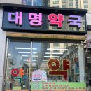 대명약국 이미지