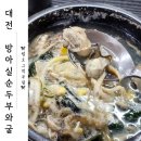 방아실 | 대전 굴국밥 맛집 <방아실순두부와굴> 내돈내산 후기