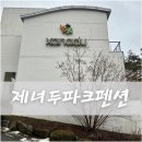 제너두파크 아네모네 | 횡성 웰리힐리 근처 숙소 | 1박2일로 다녀오기 좋았던 제너두파크 펜션 화이트프렌드 후기(현대수리조트)