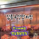 김종구식맛치킨전기바베큐옛날통닭 고양원당점