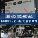 077.강변터미널_3 | 심야 공항버스 N6000 시간표 고속터미널 탑승 후기