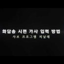 사보 프로그램 피날레에서 시편 긴 가사 입력 팁 공유 이미지