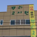 뿌리고시원 - 천안시 동남구 문암로 66 | 뿌리고시원