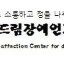 정나눔자립생활센터 이미지