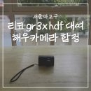 무인방범택배보관함 | 리코 GR3x HDF 대여 해우카메라 합정점 무인 렌탈 후기 + 작례