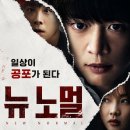 뉴노멀 | 영화 뉴 노멀 정보 결말 후기, 엘리베이터 알림음 뒤로 흔들린 일상의 균열