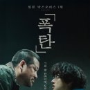 일본 영화 폭탄 후기 사토 지로의 전율적인 연기가 인상적이었던 작품 이미지