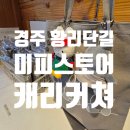 에코팡팡 부산어묵 | 경주 황리단길 가볼만한곳 미피스토어 도토리캐리커쳐 먹거리투어