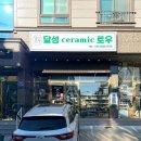 도예 | 달성ceramic토우 | 대구 도예 공방 원데이클래스 후기
