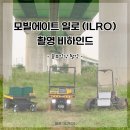 일로-18 | 모빌에이트 일로(ILRO) 촬영 비하인드(feat. 라인업 확장)