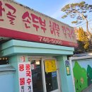 우산초교길 | 원주 우산동 맛집 '산골손두부 해물칼국수'에서 두부전골과 두부구이 후기