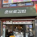 준브로김밥 - 37124 | 준브로김밥