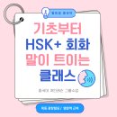 왕기초 중국어 (오전) | 목동 중국어 광장빌딩 근처 기초부터 HSK 회화까지 소수정예 1:1 수업 말트임 중국어