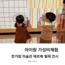 아이랑 에르베 튈레 전시 색색깔깔 뮤지엄 후기