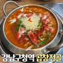 실비코너 | 강남구청역 곱창 맛있는 중앙실비 소곱창전골 솔직후기