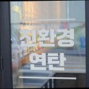 왕십리연탄집 이미지