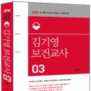 [출간]2016 김기영 보건교사 3(제5부 노인간호학, 제6부 여성간호학, 제7부 정신간호학) 이미지