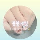 수원-0693 | [화성/봉담] 귀여움을 손톱에 담는 아기자기한 네일샵 '뭉뭉네일'