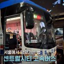 고속버스터미널(센트럴시티) | 서울에서 담양가는 버스 | 센트럴시티터미널 고속버스 시간, 예매방법