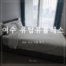 여수유블레스 | [여수 숙소] 여수 유탑유블레스 2박 3일 내돈내산 솔직후기 (C시티뷰 레지던스)