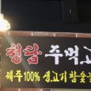 청담 주먹고기 이미지