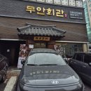 무등산회관 | 강남구청역맛집 무안회관 청담점| 가족 외식 장소 솔직후기