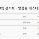 (공연) 세종예술의전당 시크릿콘서트 - 앙상블 페스티보 이미지